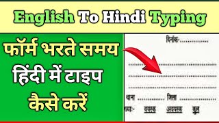 form bharte samay hindi typing kaise kare  Online form main hindi main type kaise kare [upl. by Nitsrek]