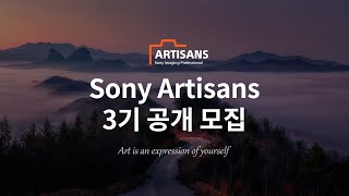 Sony Artisans 3기 공개모집 2024년 8월 14일까지 [upl. by Einhorn]