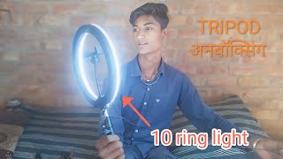 tripod अनबॉक्सिंग with10 ring light please like and subscribe🙏  k d shorts [upl. by Hardunn427]