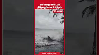 அம்பாறை மாவட்டம் நிந்தவூரில் கடல் சீற்றம் [upl. by Eddina]