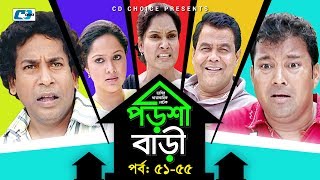 Porshi Bari  Episode 5155  Bangla Comedy Natok  Mosharaf Karim  Siddikur Rahman  Humayra Himu [upl. by O'Neil526]