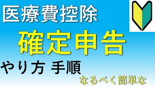 簡単な手順で解説！医療費控除の確定申告のやり方！【サラリーマン向け】 [upl. by Hogarth]