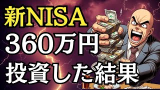 新NISAで360万円を1年間投資したらいくらも儲かったのか？ [upl. by Onilecram250]