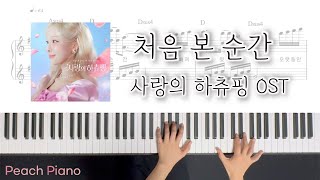 처음 본 순간사랑의 하츄핑OST  윈터 피아노 커버 악보ㅣPiano Cover Sheet [upl. by Nim351]