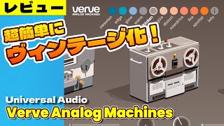 『Universal Audio UAD Verve Analog Machines 』 レビュー DTM ⚡10個のアナログマシンキットを使えるテープマシン＋サチュレーションプラグイン！ [upl. by Eedyah]