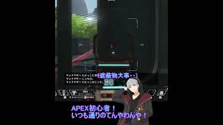 APEX切り抜き 迷子の迷子のラナンくん  apex apexプレイ動画 apexショート動画 ショート アぺ apexlegends エーペックス エペ実況 [upl. by Yelad]