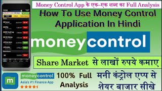 How To Use Money Control App In Hindi  MoneyControl पर कैसे काम करे  100 सही और सम्पूर्ण जानकारी [upl. by Adnanref]