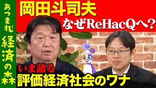 【岡田斗司夫vs後藤達也】ひろゆきとホリエモンも尊敬！価値観が変わる「評価経済社会」とは【緊急出演】 [upl. by Enyleve483]