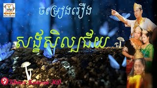 ចម្រៀងជាខ្យែរឿង​៖ សង្ខ័សិល្បជ័យ  Khmer Movie Song Sang Seil Chey Full HD [upl. by Almeda]