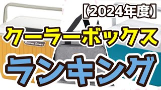 【クーラーボックス】おすすめ人気ランキングTOP3（2024年度） [upl. by Grail]