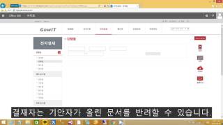GoWorks 그룹웨어 전자결재 반려 프로세스 [upl. by Ebehp334]