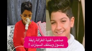 صاحب اغنية الغزالة رايقة يدخل المستشفى بسبب مرضه يتسـول وينظف السيارات للعيش [upl. by Fenny996]