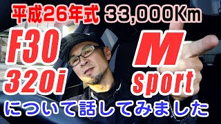 F30 320i Mスポーツについて話してみました。【BMW F30 320i】 [upl. by Acissj]