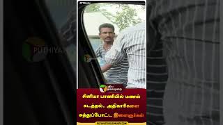 Sand mafia  shorts  thiruvanamalai  puthiyathalaimuraitv [upl. by Henderson]