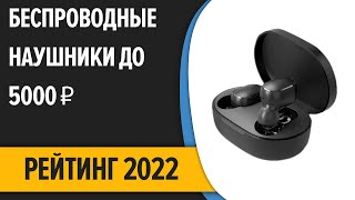 ТОП—7 🎼Лучшие беспроводные наушники до 5000 ₽ Итоговый рейтинг 2022 года [upl. by Annoik]