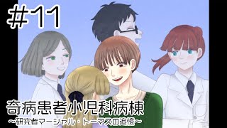 【奇病患者小児科病棟～研究者マーシャル・トーマスの追憶～】あなたと生きる【11終】 [upl. by Ttirrem]