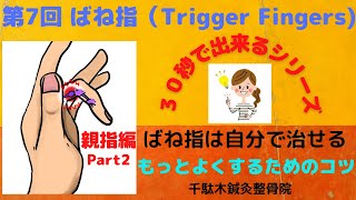 第7回 【ばね指】自分でできる治し方（親指編 Part2 筋肉（母指球）を緩めてみよう編 [upl. by Nakeber]