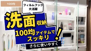 【100均】洗面台収納を100均商品で整理整頓！セリアのフィルムフックはここでも大活躍 [upl. by Ileana302]