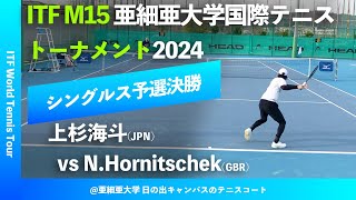 翌日配信【ITF亜大国際2024Q3R】上杉海斗JPN vs NHornitschekGBR SLCsグループ株式会社久我presents 亜細亜大学国際テニストーナメント2024 [upl. by Naitsirt]