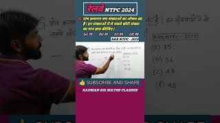 RAILWAY NTPC Previous Year Question Paper  SSC Railway Maths Classes shortvideo shorttrick ntpc [upl. by Ruamaj171]