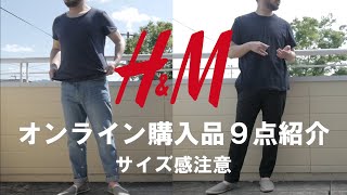 【H＆M】オンライン購入品９点紹介 [upl. by Mireille]