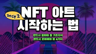 NFT 아트 제대로 시작하는 법  NFT 아티스트 되는 방법 [upl. by Joye411]