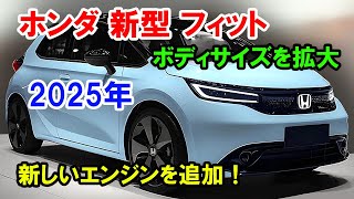 ホンダ 新型 フィット フルモデルチェンジ日本発売！ボディサイズを拡大、新しいエンジンを追加！ [upl. by Nahtam]