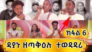 ተወዳደርቲ ዜማ ያሬድ 6ይ ክፋል Zema Yared idol Part6 [upl. by Gotthelf]