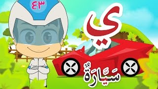 Learn Arabic Letter Yaa ي Arabic Alphabet for Kids Arabic letters for children [upl. by Cherianne]