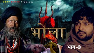 BHOLA  भोला  Pratap Dhama  PART3  Shivani  Horror film  pratap dhama new film 2024 bhola [upl. by Eneleh]