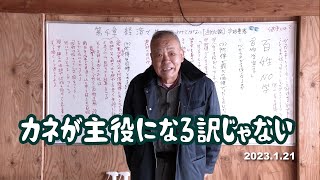 カネが主役になる訳じゃない【百姓学宣言 第4章】経済で生きているのではない [upl. by Nnylatsyrk]