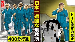 【実話】日本一過酷な刑務所。トイレは流すの禁止…400分行進し続ける。 [upl. by Ahsael540]