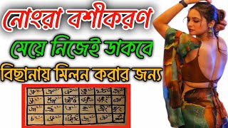 নোংরা বশীকরণ মেয়ে মিলন করার জন্য বেকুল হয়ে যাবে  Nongra Boshikoron kofori noksa মেয়ে বশ করা তদবীর [upl. by Akyre]