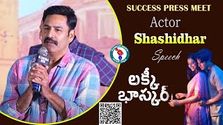 Actor Shashidhar Speech  Lucky Baskhar Success Press Meet  Dulquer Salmaan SarkarNewsTelugu [upl. by Teufert]