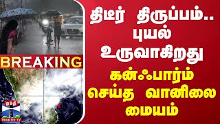 🔴BREAKING  திடீர் திருப்பம் புயல் உருவாகிறது  கன்ஃபார்ம் செய்த வானிலை மையம்  TN Rain [upl. by Sera]