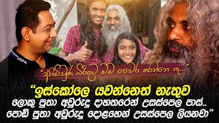 අහිමි බිරිඳට මම වෛර කරන්නෙ නෑIඉස්කෝලෙ නොයන ලොකු පුතා අවුරුදු 14න් උසස්පෙල පාස්Iපොඩි පුතා 12න් ලියනවා [upl. by Mccowyn]