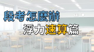 九漢自然浮力必備原理觀念萬用公式國中理化 [upl. by Thorlie]