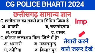 cg police bharti cg gk objectice question answers  cg gk question  cg police gk question  cgpsc [upl. by Marta884]