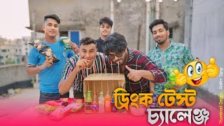 ডিংক টেস্ট চ্যালেঞ্জ  Drinking Test Challenge Funny Video 2024 ZanZamin [upl. by Pierson]