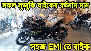 সহজ EMI তে বাইক  suzuki bike update price in bangladesh 2024  suzuki motorcycle price in bd 2024 [upl. by Terryl404]