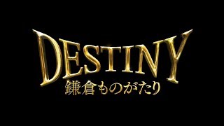 「DESTINY 鎌倉ものがたり」TVCM（運命篇） [upl. by Adiaz227]