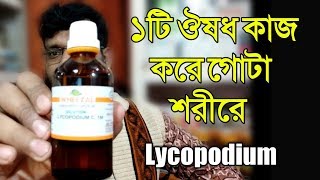 ১টি হোমিওপ্যাথি ঔষধ যা গোটা শরীরের উপর কাজ করে  Lycopodium homeopathy medicine Sign symptoms [upl. by Cibis]