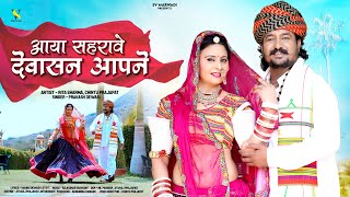 New Marwadi Song 2024  आया सहरावे देवासन आपने  गुंगट की ओट प्यारी देवासन  Prakash Dewasi [upl. by Leonelle]