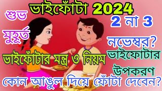 Bhai phota 2024 date and time Bengali  ভাই ফোঁটা 2024 তারিখ ও সময়সূচি  Vai fota 2024 Date Time [upl. by Willem]