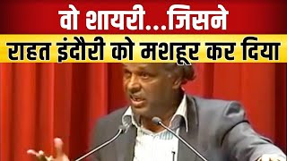 Rahat Indori Best Shayari  जिस शायरी से मशहूर हुए Rahat Indori [upl. by Nyladnarb]