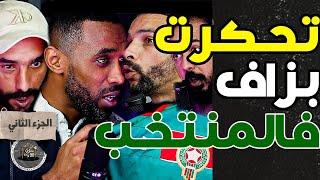 قصة ظلم ياجور مع بورزوق وفتاحج2 علاش كنحتافل فالديربي ضد الرجاء؟ را ماركيت على الوداد بصبعي ستاتي [upl. by Alejo261]