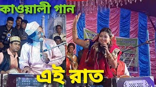 এমন রাত আর পাবেনা মিস লাইলা Bangla Qawwali AGREATIDEA [upl. by Rehc]