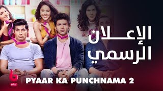 PYAAR KA PUNCHNAMA 2  إعلان تشويقي  الرومانسية والكوميديا والتشويق تجمع مجموعة من الشباب والفتيات [upl. by Olav]