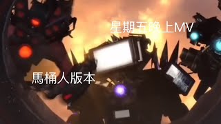 （馬桶人版本） 星期五晚上MV [upl. by Llennoj79]