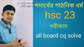 পদার্থের গাঠনিক ধর্ম hsc one cq solve। hsc physics 1st paper chapter 7 one shot cq। [upl. by Nehr]